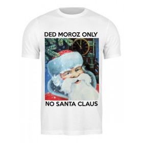 classic_tee с принтом DED MOROZ ONLY в Архангельске,  |  | Тематика изображения на принте: 