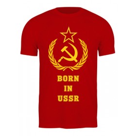 Мужская футболка с принтом Рожденный в СССР (Born in USSR) в Архангельске,  |  | 