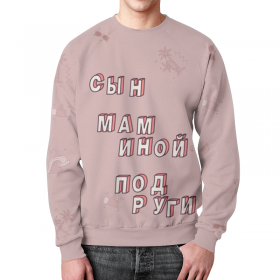 full_print_sweatshirt с принтом Сын маминой подруги #ЭтоЛето Розовый в Архангельске,  |  | 