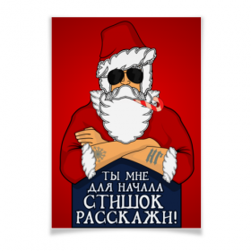 poster с принтом Стишок расскажи! в Архангельске,  |  | 