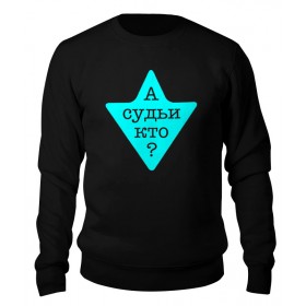 sweatshirt с принтом А судьи кто? в Архангельске,  |  | 