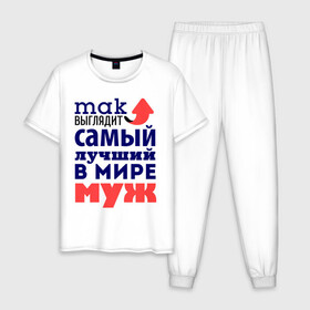 Мужская пижама хлопок с принтом Так выглядит лучший муж в Архангельске, 100% хлопок | брюки и футболка прямого кроя, без карманов, на брюках мягкая резинка на поясе и по низу штанин
 | Тематика изображения на принте: 23 февраля | день защитника отечества | день мужчин | для мужа | подарок мужу | самый лучший в мире