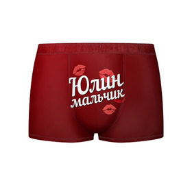 Мужские трусы 3D с принтом Юлин мальчик в Архангельске, 50% хлопок, 50% полиэстер | классическая посадка, на поясе мягкая тканевая резинка | губы | любовь | мальчик | пара | поцелуй | чувства | юлин | юля