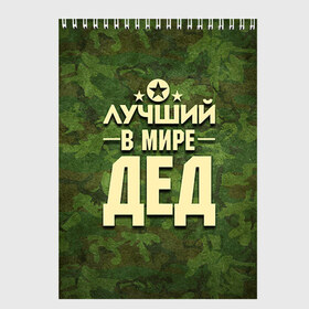 Скетчбук Лучший в мире дед: в Архангельске, 100% бумага
 | 48 листов, плотность листов — 100 г/м2, плотность картонной обложки — 250 г/м2. Листы скреплены сверху удобной пружинной спиралью | 23 февраля | защитник | звезда | камуфляж | лучший | отечества | папа | подарок