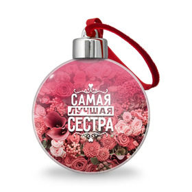 Ёлочный шар с принтом Лучшая сестра в Архангельске, Пластик | Диаметр: 77 мм | Тематика изображения на принте: 8 марта | лучшая в мире | подарок | подарок женщине | подарок любимым | подарок на 8 марта | родственники | самая лучшая  в мире | семья | сестра