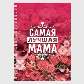 Тетрадь с принтом Лучшая мама в Архангельске, 100% бумага | 48 листов, плотность листов — 60 г/м2, плотность картонной обложки — 250 г/м2. Листы скреплены сбоку удобной пружинной спиралью. Уголки страниц и обложки скругленные. Цвет линий — светло-серый
 | Тематика изображения на принте: 8 марта | лучшая в мире | мама | подарок | подарок женщине | подарок любимым | подарок на 8 марта | родственники | самая лучшая  в мире | семья