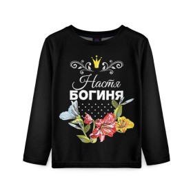 Детский лонгслив 3D с принтом Богиня Настя в Архангельске, 100% полиэстер | длинные рукава, круглый вырез горловины, полуприлегающий силуэт
 | анастасия | богиня | жене | женские имена | женщине | имена девушек | имя | корона | любимой | настя | подарок | подарок девушке | подарок любимой | подарок на 8 марта | цветок