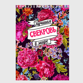 Скетчбук с принтом Для свекрови в Архангельске, 100% бумага
 | 48 листов, плотность листов — 100 г/м2, плотность картонной обложки — 250 г/м2. Листы скреплены сверху удобной пружинной спиралью | Тематика изображения на принте: в мире | лучшая | самая лучшая | свекровь