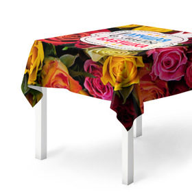 Скатерть 3D с принтом Бабушке в Архангельске, 100% полиэстер (ткань не мнется и не растягивается) | Размер: 150*150 см | Тематика изображения на принте: лучшая бабушка | лучшая в мире | подарок на 8 марта | самая лучшая