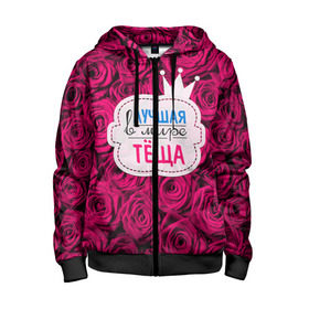 Детская толстовка 3D на молнии с принтом Тёще в Архангельске, 100% полиэстер |  манжеты и пояс оформлены широкой мягкой резинкой, двухслойный капюшон со шнурком для регулировки, спереди карманы и застежка-молния
 | Тематика изображения на принте: в мире | лучшая | мать жены | самая лучшая | тёща