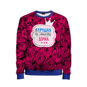 Детский свитшот 3D с принтом Дочке в Архангельске, 100% полиэстер | свободная посадка, прямой крой, мягкая тканевая резинка на рукавах и понизу свитшота | Тематика изображения на принте: в мире | дочка | дочь | лучшая | самая лучшая