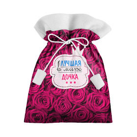 Подарочный 3D мешок с принтом Дочке в Архангельске, 100% полиэстер | Размер: 29*39 см | Тематика изображения на принте: в мире | дочка | дочь | лучшая | самая лучшая