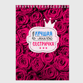 Скетчбук с принтом Сестричке в Архангельске, 100% бумага
 | 48 листов, плотность листов — 100 г/м2, плотность картонной обложки — 250 г/м2. Листы скреплены сверху удобной пружинной спиралью | Тематика изображения на принте: в мире | лучшая | самая лучшая | сестричка