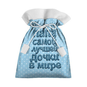 Подарочный 3D мешок с принтом Папа лучшей дочки в Архангельске, 100% полиэстер | Размер: 29*39 см | Тематика изображения на принте: в мире | дочки | лучшей | папа | самой
