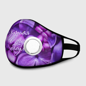 Маска из неопрена с принтом Лучшая в мире бабуля в Архангельске, неопрен 100% | Форма огибающая нос. Резинки для ушей с дополнительной резинкой на затылке. Клапан для выдоха для активного дыхания при занятиях спортом. Эластичный материал маски и окантовки для лучшего растяжения и прилегания маски.  | 8 марта | бабуля | бабушке | бабушки | восьмое марта | день рождение | лучшая | любимая | новый год | подарок | праздник | родная