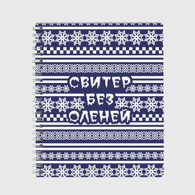 Тетрадь с принтом Свитер без оленей в Архангельске, 100% бумага | 48 листов, плотность листов — 60 г/м2, плотность картонной обложки — 250 г/м2. Листы скреплены сбоку удобной пружинной спиралью. Уголки страниц и обложки скругленные. Цвет линий — светло-серый
 | merry christmas | новогодний | свитер | снежинки