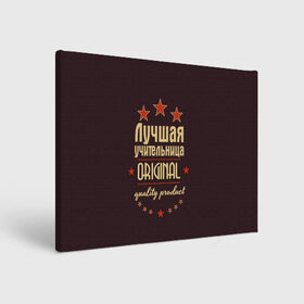 Холст прямоугольный с принтом Лучшая учительница в Архангельске, 100% ПВХ |  | Тематика изображения на принте: в мире | лучший | оригинал | профессии | самый | учитель | учительница