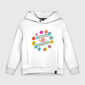 Детское худи Oversize хлопок с принтом Умница и Красавица в Архангельске, френч-терри — 70% хлопок, 30% полиэстер. Мягкий теплый начес внутри —100% хлопок | боковые карманы, эластичные манжеты и нижняя кромка, капюшон на магнитной кнопке | Тематика изображения на принте: 8 марта | в мире | девичник | девочка | девушка | день | дочка | дочь | женский | замечательная | и | красавица | красивая | лучшая | любимая | международный | на свете | невеста | подруга | подружка