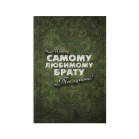 Обложка для паспорта матовая кожа с принтом Любимому брату в Архангельске, натуральная матовая кожа | размер 19,3 х 13,7 см; прозрачные пластиковые крепления | брат | брату | в подарок | военный | камуфляж | лучший | любимому | моему | подарок | самый | ты лучший
