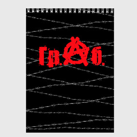 Скетчбук Гр Об: в Архангельске, 100% бумага
 | 48 листов, плотность листов — 100 г/м2, плотность картонной обложки — 250 г/м2. Листы скреплены сверху удобной пружинной спиралью | punk | punks not dead | гр.об. | гражданская оборона | гроб | егор летов | панки | хой