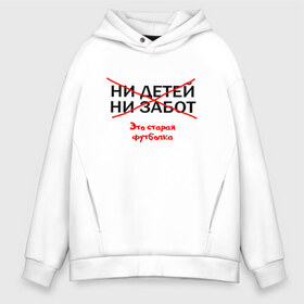Мужское худи Oversize хлопок с принтом ЭТО СТАРАЯ ФУТБОЛКА в Архангельске, френч-терри — 70% хлопок, 30% полиэстер. Мягкий теплый начес внутри —100% хлопок | боковые карманы, эластичные манжеты и нижняя кромка, капюшон на магнитной кнопке | Тематика изображения на принте: афоризмы | высказывания | надпись | ни детей | ни забот | прикольные надписи | фразы | цитаты | это старая футболка | юмор