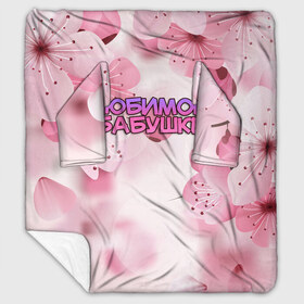 Плед с рукавами с принтом Любимой бабушке в Архангельске, 100% полиэстер | Закругленные углы, все края обработаны. Ткань не мнется и не растягивается. Размер 170*145 | 8 марта | бабушка | бабушке | в мире | в подарок | девушкам | женский день | женщинам | лучшая | любимая | любимой | мама | маме | март | на свете | подарок | праздник | самая | цветы