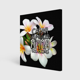 Холст квадратный с принтом Лучшая мама на свете в Архангельске, 100% ПВХ |  | Тематика изображения на принте: 8 марта | бабушка | бабушке | в мире | в подарок | девушкам | женский день | женщинам | лучшая | любимая | любимой | мама | маме | март | на свете | подарок | праздник | самая | цветы