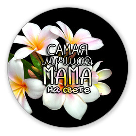 Коврик для мышки круглый с принтом Лучшая мама на свете в Архангельске, резина и полиэстер | круглая форма, изображение наносится на всю лицевую часть | Тематика изображения на принте: 8 марта | бабушка | бабушке | в мире | в подарок | девушкам | женский день | женщинам | лучшая | любимая | любимой | мама | маме | март | на свете | подарок | праздник | самая | цветы