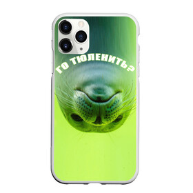 Чехол для iPhone 11 Pro матовый с принтом Го тюленить? в Архангельске, Силикон |  | бездельник | бездельничать | карантин | лениться | лентяй | лень | лодырь | морской котик | нерпа | отдых | отдыхать | самоизоляция | тюленить | тюлениться | тюлень