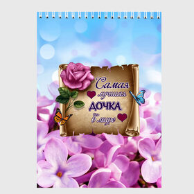 Скетчбук Лучшая Дочка: в Архангельске, 100% бумага
 | 48 листов, плотность листов — 100 г/м2, плотность картонной обложки — 250 г/м2. Листы скреплены сверху удобной пружинной спиралью | love | бабочки | букет | валентин | день рождения | доча | доченька | дочери | дочка | женщинам | лепестки | лучшая в мире | любимая дочь | любовь | марта | нежные цветы | подарок | природа | растения