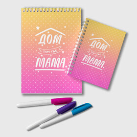 Блокнот с принтом Дом там где Мама в Архангельске, 100% бумага | 48 листов, плотность листов — 60 г/м2, плотность картонной обложки — 250 г/м2. Листы скреплены удобной пружинной спиралью. Цвет линий — светло-серый
 | 8 марта | лучшая в мире | мама | подарок | подарок женщине | подарок любимым | подарок на 8 марта | самая лучшая  в мире | семья