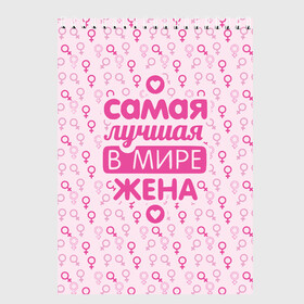 Скетчбук Лучшая в мире Жена!: в Архангельске, 100% бумага
 | 48 листов, плотность листов — 100 г/м2, плотность картонной обложки — 250 г/м2. Листы скреплены сверху удобной пружинной спиралью | 8 марта | афродита | весна | влюбленность | жена | женский день | красота | купидон | любимая | любовь | мама | отношения | подарок девушке | подарок маме | подруга | половинка | поцелуй | праздник