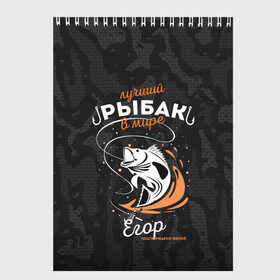 Скетчбук Камуфляж для рыбака Егор: в Архангельске, 100% бумага
 | 48 листов, плотность листов — 100 г/м2, плотность картонной обложки — 250 г/м2. Листы скреплены сверху удобной пружинной спиралью | брызги воды | в мире | выпрыгивает | егор | егора | камуфляж | камуфляж для рыбака | карта | крючок | лучший рыбак | подтверждено женой | раба | рыбалка | спиннинг | топография | удочка