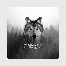 Магнит виниловый Квадрат с принтом СТРАХА НЕТ СЛАВЯНЕ в Архангельске, полимерный материал с магнитным слоем | размер 9*9 см, закругленные углы | Тематика изображения на принте: бог | волк | лес | оберег | россия | славянская культура | славянская символика | славянские | собака