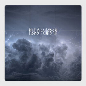 Магнитный плакат 3Х3 с принтом НЕБО СЛАВЯН | СЛАВЯНСТВО (Z) в Архангельске, Полимерный материал с магнитным слоем | 9 деталей размером 9*9 см | Тематика изображения на принте: runes | sky | древние знаки | знаки | иероглифы | небо славян | руны | русь | символы | славист | славистика | славяне | славянин | славянка | славянская символика | славянский | славянство | я русский